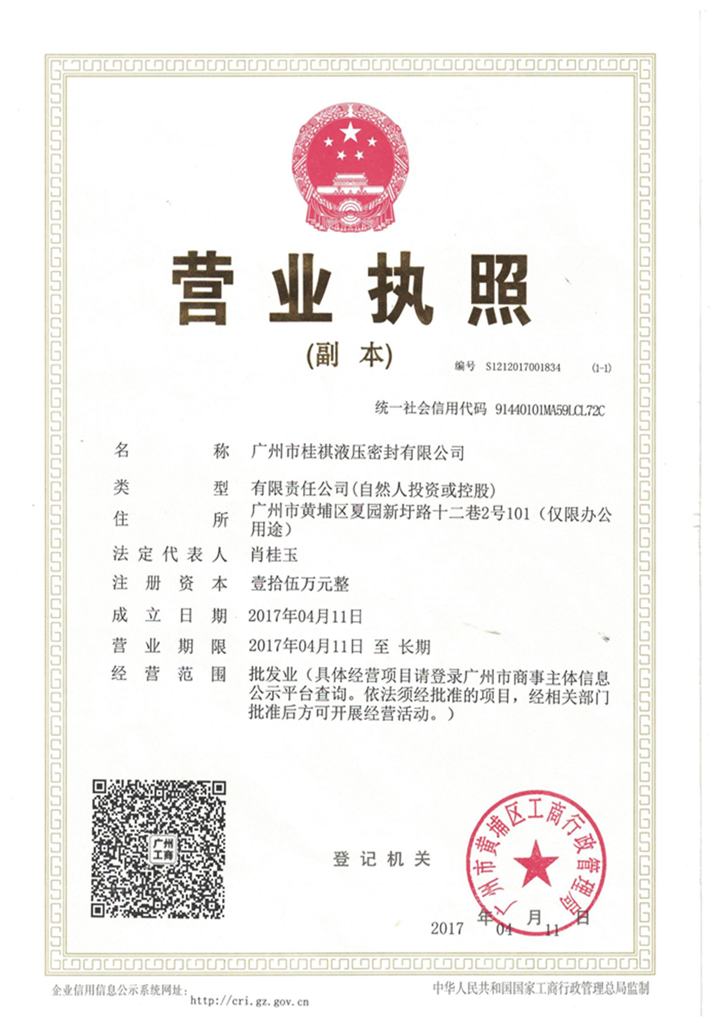 廣州桂祺密封公司營(yíng)業(yè)執(zhí)照